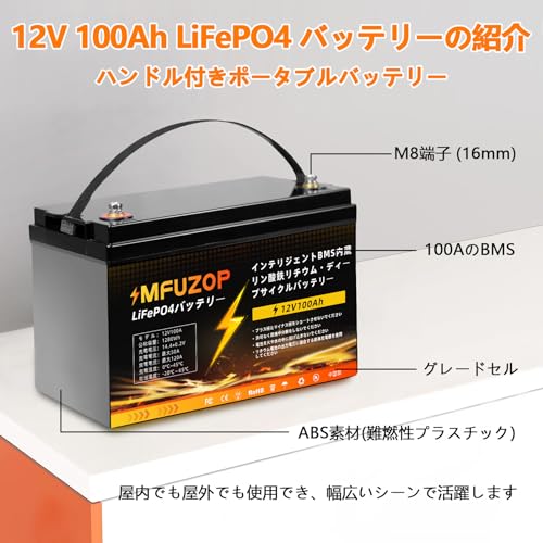 値下げしました！ MFUZOP LiFePO4バッテリー 12V 100Ah Amazon.co.jp: MFUZOP 12V100AH リン酸鉄リチウムイオン